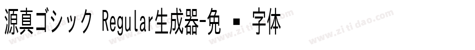 源真ゴシック Regular生成器字体转换